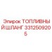 Топливный армированный шланг 3312509205 Epiroc