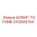 3312509704 ШЛАНГ-ТОПЛИВ Epiroc