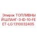 1310032405 ТОПЛИВНЫЙ ШЛАНГ-3-ID-10-FEET-LG Epiroc