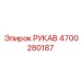 4700280187 РУКАВ Epiroc