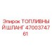 Оригинальный топливный шланг 4700374761 Epiroc