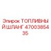 Топливный шланг Epiroc артикул 4700385435 для горной техники