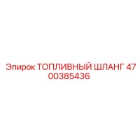 4700385436 Топливный шланг Epiroc