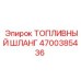 Оригинальный шланг топливной системы Epiroc 4700385436