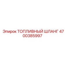 Армированный топливный шланг Epiroc артикул 4700385997