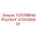 Армированный топливный шланг Epiroc артикул 4700385997