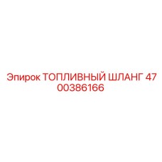 Высокотехнологичный топливный шланг Epiroc артикул 4700386166