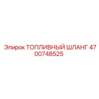 4700748525 ТОПЛИВНЫЙ ШЛАНГ Epiroc