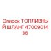 Оригинальный топливный шланг 4700901436 Epiroc