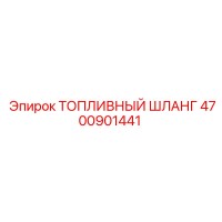 4700901441 ТОПЛИВНЫЙ ШЛАНГ Epiroc