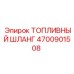 Шланг топливный Epiroc 4700901508 высокого давления
