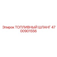 4700901556 ТОПЛИВНЫЙ ШЛАНГ Epiroc