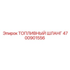 4700901556 ТОПЛИВНЫЙ ШЛАНГ Epiroc