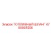 Шланг топливный Epiroc 4700901556 с кевларовым армированием