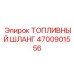 Шланг топливный Epiroc 4700901556 с кевларовым армированием