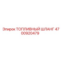 4700920479 ТОПЛИВНЫЙ ШЛАНГ Epiroc
