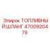 Армированный топливный шланг Epiroc 4700920479
