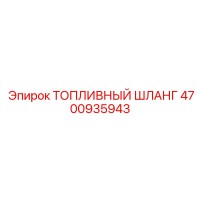4700935943 Топливный шланг Epiroc