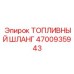 4700935943 Топливный шланг Epiroc