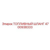 4700938333 Топливный шланг Epiroc