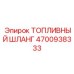 Фото топливного шланга Epiroc деталь №4700938333