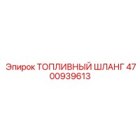 4700939613 ТОПЛИВНЫЙ ШЛАНГ Epiroc