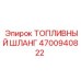 Оригинальный топливный шланг Epiroc 4700940822