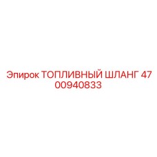 4700940833 Топливный шланг Epiroc