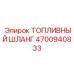 4700940833 Топливный шланг Epiroc