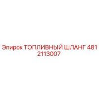 4812113007 ТОПЛИВНЫЙ ШЛАНГ Epiroc