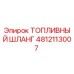 Оригинальный топливный шланг 4812113007 Epiroc