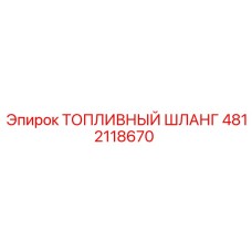 4812118670 ТОПЛИВНЫЙ ШЛАНГ Epiroc