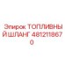 4812118670 ТОПЛИВНЫЙ ШЛАНГ Epiroc