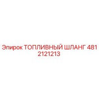 4812121213 ТОПЛИВНЫЙ ШЛАНГ Epiroc