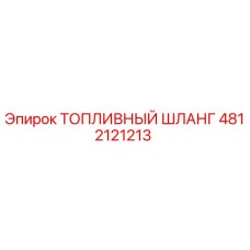 4812121213 ТОПЛИВНЫЙ ШЛАНГ Epiroc