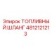 4812121213 ТОПЛИВНЫЙ ШЛАНГ Epiroc