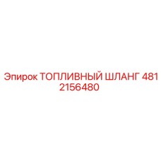 4812156480 ТОПЛИВНЫЙ ШЛАНГ Epiroc