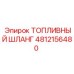 4812156480 ТОПЛИВНЫЙ ШЛАНГ Epiroc