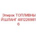 4812269816 ТОПЛИВНЫЙ ШЛАНГ Epiroc