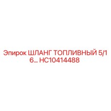 HC10414488 ШЛАНГ ТОПЛИВНЫЙ 5/16 Epiroc
