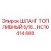 HC10414488 ШЛАНГ ТОПЛИВНЫЙ 5/16 Epiroc
