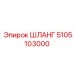 5105103000 ШЛАНГ Epiroc
