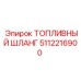 Армированный топливный шланг Epiroc артикул 5112216900