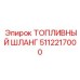 5112217000 ТОПЛИВНЫЙ ШЛАНГ Epiroc
