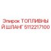 Оригинальный топливный шланг Epiroc артикул 5112217100