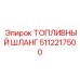 Шланг топливный усиленной конструкции 5112217500