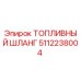 Оригинальный топливный шланг Epiroc артикул 5112238004