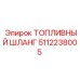 5112238005 ТОПЛИВНЫЙ ШЛАНГ Epiroc
