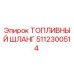 5112300514 ТОПЛИВНЫЙ ШЛАНГ Epiroc