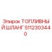 5112303440 ТОПЛИВНЫЙ ШЛАНГ Epiroc